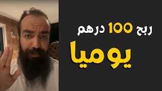 سيمو لايف - طريقة سهلة لربح 100 درهم يوميا من منزلك.. استغل الفرصة - سيمو لايف simo life