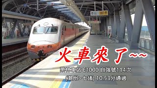【火車來了】栗林車站 E1000 自強號114次 (潮州→七堵) 10:53分通過 4k