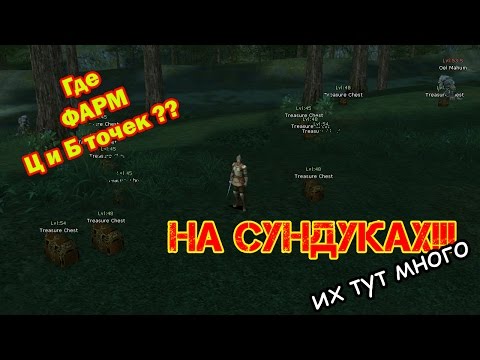 Где фармить точки ц и б? да на горе / Lineage 2 Interlude (заработок в ла2)