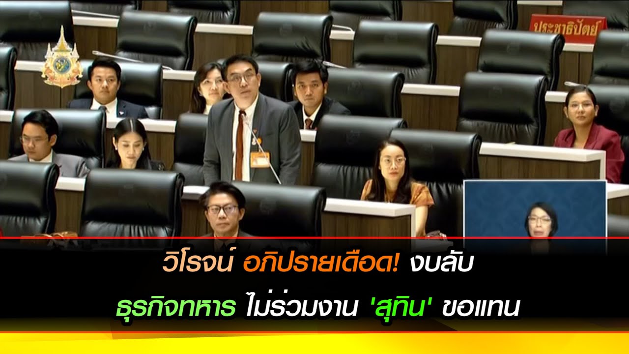 'วิโรจน์' อภิปรายเดือด! งบลับ ธุรกิจทหาร ไม่ร่วมงาน 'สุทิน' ขอแทน