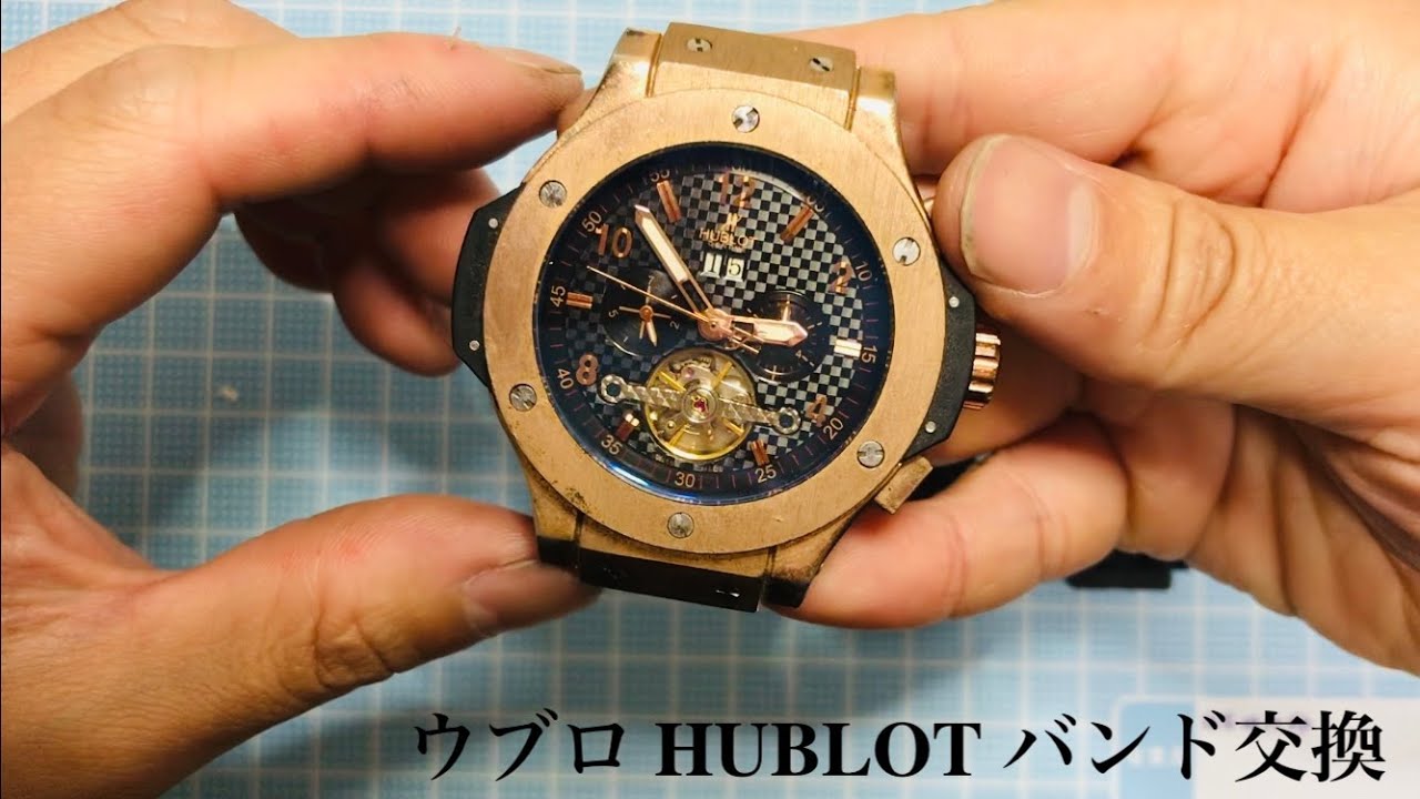 ウブロのバンド交換〜 - YouTube