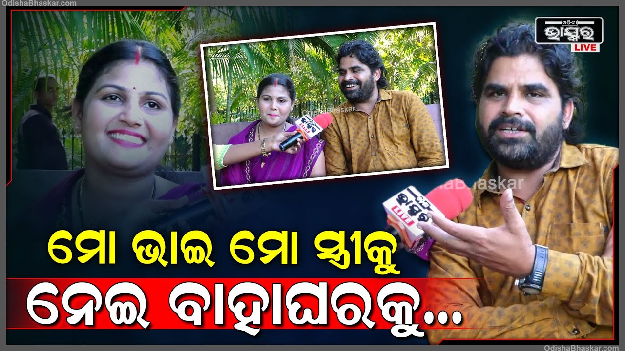 "ମୁଁ ଡାକିଲି ମୋ ସ୍ତ୍ରୀକୁ ସେ ଆସିଲାନି ,ସେଥିପାଇଁ ମୁଁ ତୋ ସ୍ତ୍ରୀକୁ ନେଇ ପଳେଇ ଆସିଛି "ନନସେନ୍ସ ମଣି