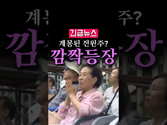 (속보) 전원주, 한미동맹 집회에 등장...