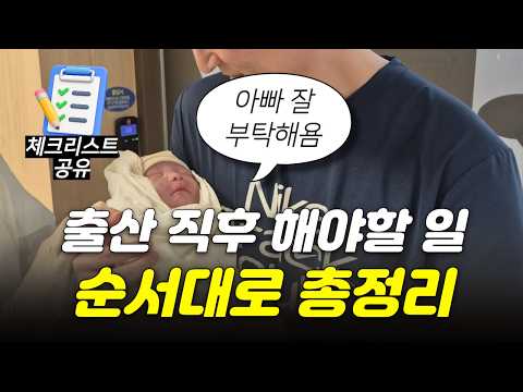(체크리스트 제공✅) 출산 직후 해야할 일 시기별 총정리🤰| 남편들 필수 시청‼️ | '이거'대로 안하면 나중에 귀찮아집니다❌