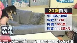 存錢理財精準20歲房仲業正妹北市買套房