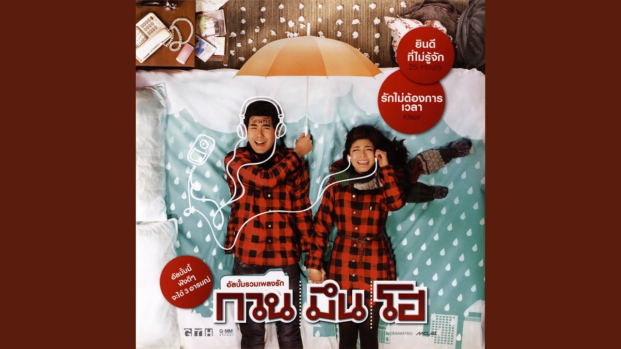 ยินดีที่ไม่รู้จัก...