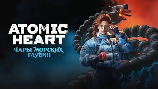 Где же кольца? ⚛️Atomic Heart : DLC#3 - Чары морских глубин №4