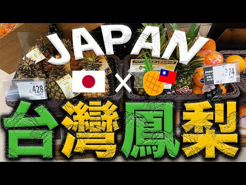 【台灣加油！】日本大受歡迎！台灣鳳梨的實況🍍