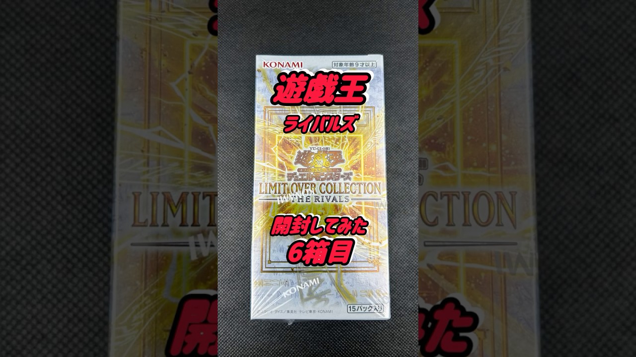 遊戯王 リミットオーバーコレクション ライバルズ 6箱 遊戯王カード】リミットオーバーコレクションザライバルズBOX開封して