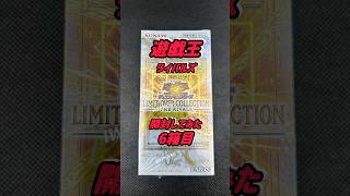 遊戯王カード】リミットオーバーコレクションザライバルズBOX開封して