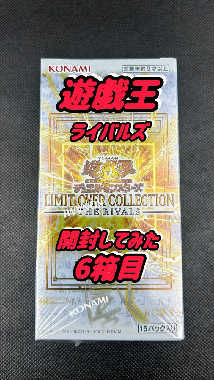 遊戯王カード】リミットオーバーコレクションザライバルズBOX開封して