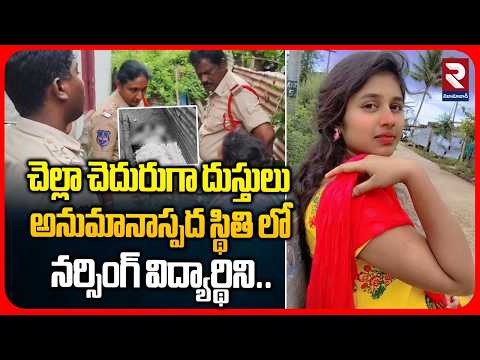 చెల్లా చెదురుగా దుస్తులు అనుమానాస్పద స్థితి లో నర్సింగ్ విద్యార్థిని | Nursing Stdent incident | RTV