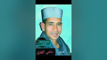 الشيخ حلمي الهوي سورة عبس