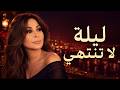 إليسا وليلة لا تنتهي أجمل الأغاني الرومانسية للمشاعر الصادقة إليسا Elissafan 