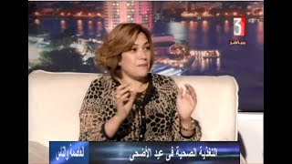 د.دنيا شعير #التغذية الصحية فى العيد# برنامج العاصمة و الناس_ القناة الثالثة