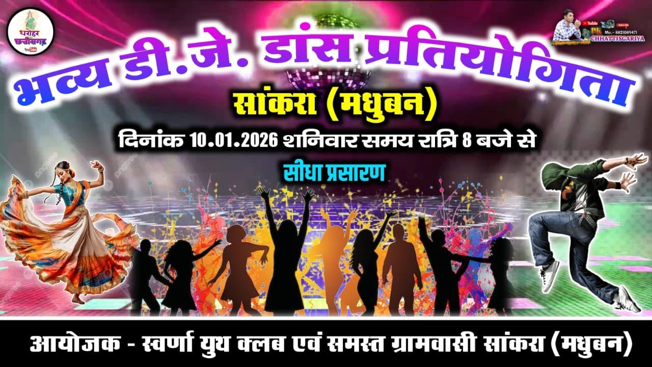 LIVE  भव्य डी.जे.डांस प्रतियोगिता 2026//ग्राम सांकरा (मधुबन)//आयोजक समस्त ग्रामवासी सांकरा मधुबन