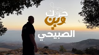 جوَّك وين؟ - مطل الصبيحي (السلط)