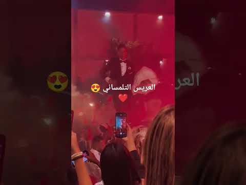 العريس التلمساني Algerie Tlemcen 