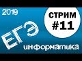 Стрим #11. ЕГЭ по информатике 2019, 11 класс.