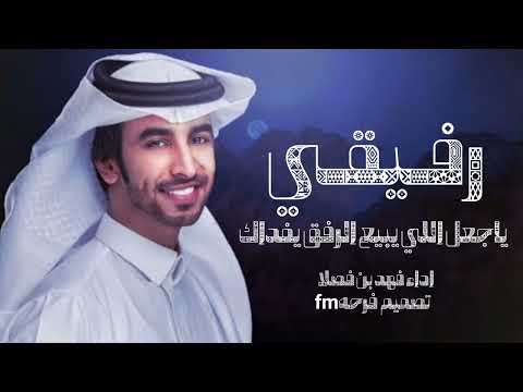 شيلات جديد خالد ال بريك 2025 رفيقي ياجعل اللي يبيع الرفق يفداك شيلات جديده اداء فهد بن فصلا 2025 