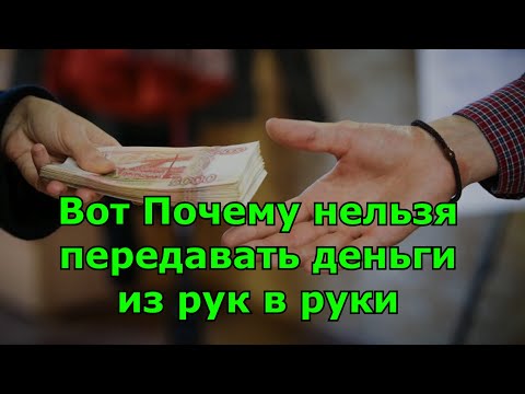 Вот почему нельзя передавать деньги из рук в руки