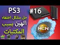 16 playstation 3 fix hen failed      