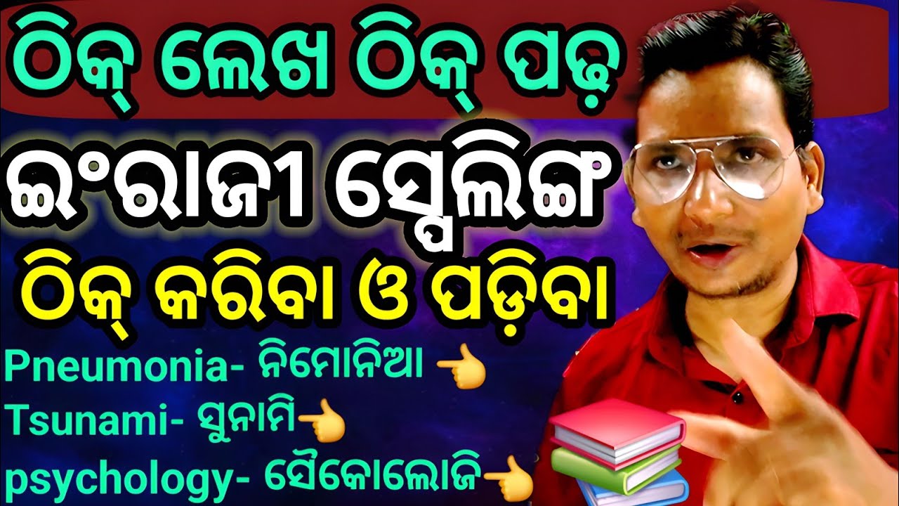 ଇଂରାଜି ସ୍ପେଲିଂ କରିବା, ପଢ଼ିବା, ଓ ନିର୍ଭୁଲ ଲେଖିବା, // English Spelling, Reading, learn Incorrectly