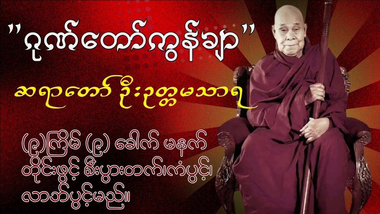 ဂုဏ်တော်ကွန်ချာ မနက်တိုင်းဖွင့် (၉)ကြိမ် (၉)ခေါက်ဖွင့်ခြင်းဖြင့် အကျိုးထူးရရှိနိုင်မယ်