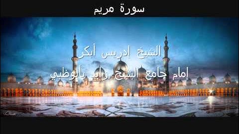 سورة مريم - الشيخ إدريس أبكر - إمام جامع الشيخ زايد Maryam