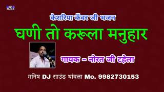 घणी तो करुला मनुहार केशरिया बाबा '' गायक - नोरत जी टहेला ! राजस्थानी भजन - ये भजन आपको पसन्द आयेगा