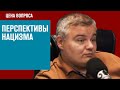 Место и перспективы нацизма на Западе - Цена Вопроса/ Москва FM