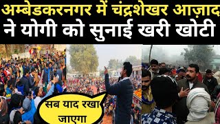 Ambedkarnagar में Chandrashekhar Azad ने Yogi Adityanath को सुनाई खरी खोटी BHIM ARMY