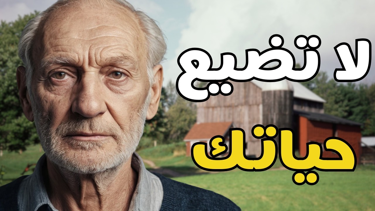 استغرق الأمر مني أكثر من 50 عامًا لأدرك ما سأخبركم به في 10 دقائق...