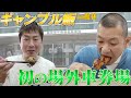 【ギャンブル飯】館林場外の名物飯を堪能