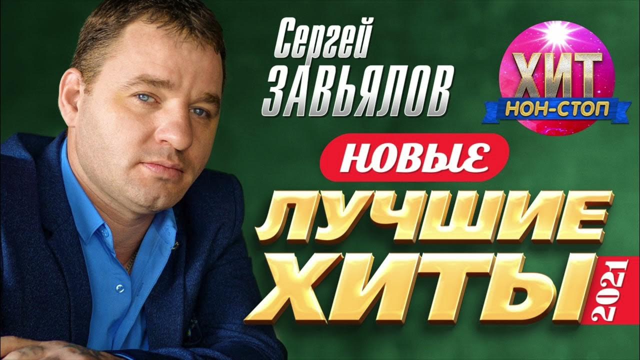 Сборник лучшее завьялов