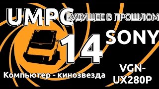 Sony VGN-UX280P. Кинозвезда. UMPC-будущее в прошлом 14.