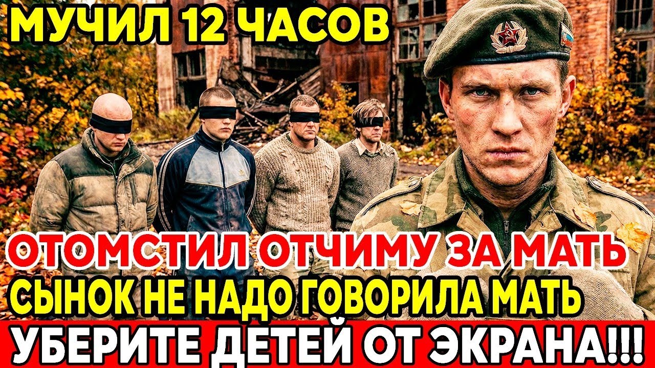 Мать исчезла. Соседи молчали. Полиция врала. Но я НАШЁЛ ЕЁ  и они все ЗАПЛАТИЛИ! возвращение #война 