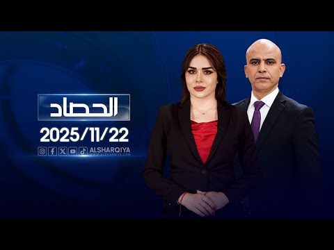 الحصاد الاخباري 22 11 2025