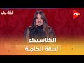الكلاسيكو مع سهام صالح الأحد 25 يناير 2026 الحلقة الكاملة 
