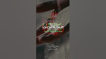 وتوبوا إلى الله جميعاً أيها المؤمنون.. #سعد_الغامدي #سورة_النور #تلاوات #ريحانة_قرآن #قرآن #ستوريات