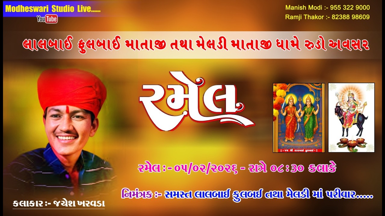 LIVE RAMEL II લાલબાઈ ફુલબાઈ માતાજી તથા મેલડી માતાજી ધામે રૂડો અવસર II ગામ ખરવડા