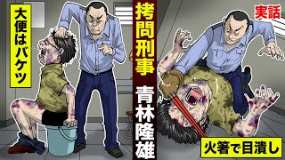 【実話】拷問刑事…青林隆雄。大便はバケツでさせて…火箸で目を潰す。