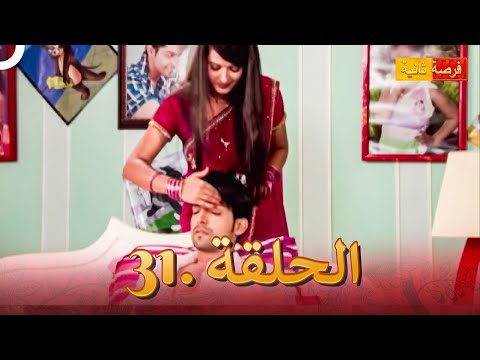 مسلسل فرصة ثانية الحلقة 31 Punar Vivaah