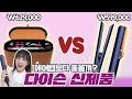 소신발언 하겠습니다🤨60만원짜리 다이슨 에어스트레이트 스트레이트너 💥안사도 되는 이유💥