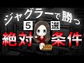 ジャグラーで勝つための5つの絶対条件【ジャグラー攻略法】