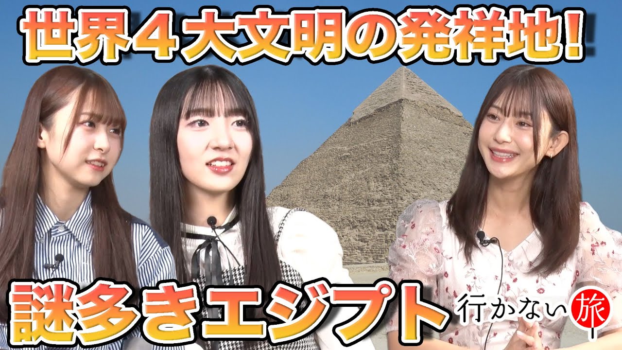 【橋本陽菜 vs スカートで旅するCHIERU】世界4大文明の発祥地！謎多きエジプト【工藤華純 初海外】
