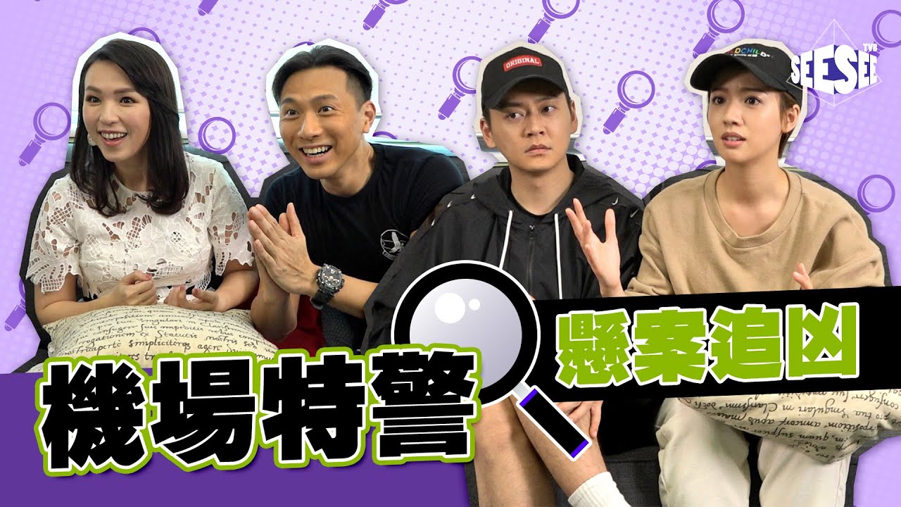 機場特警懸案追凶Part 1 I See See TVB