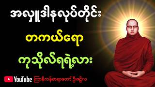 အလှူဒါနလုပ်တိုင်း တကယ်ရော ကုသိုလ်ရရဲ့လား | #ကြာနီကန်တရားတော်များ #ကြာနီကန် #တရားတော်များ screenshot 3