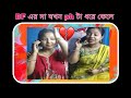 BF এর মা Phone ধরলে 😭🤣 || চরম্ এক হাসির ভিডিও ||