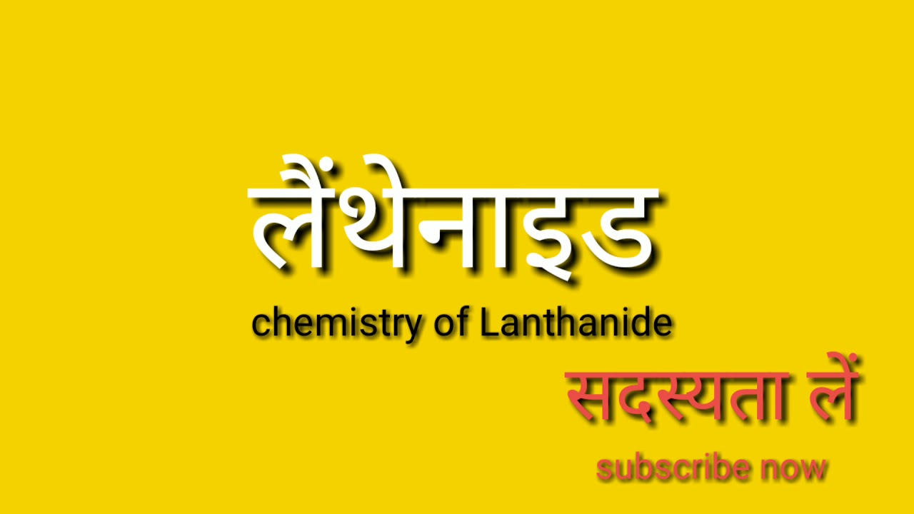 Lanthanide Chemistry Of Lanthanide CHEMISTRY TRICK HINDI MEDIUM PART